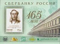 (2006-089) Блок Россия "Н.А. Кристофари"   165 лет Сбербанку России III O